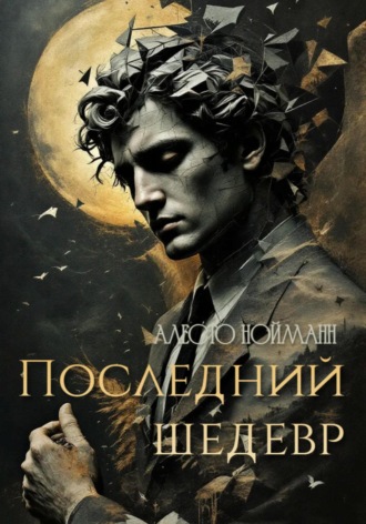 Алесто Нойманн. Последний шедевр