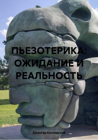 . ПЬЕЗОТЕРИКА: ОЖИДАНИЕ И РЕАЛЬНОСТЬ