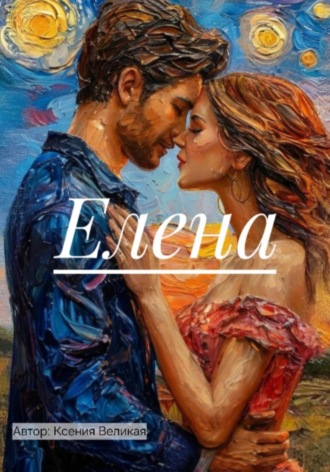 Ксения Великая. Елена