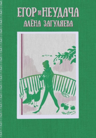 . Егор. Неудача