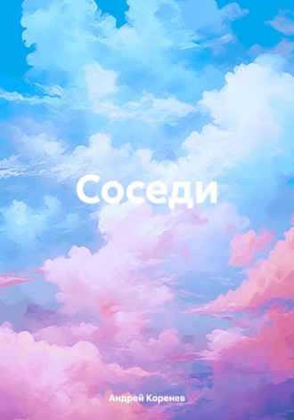 Андрей Коренев. Соседи