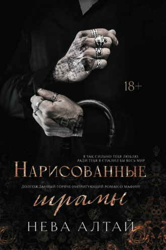 Нева Алтай. Нарисованные шрамы