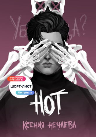 . Нот