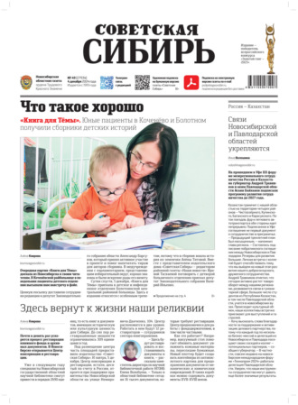 . Газета «Советская Сибирь» №49 (27934) от 04.12.2024