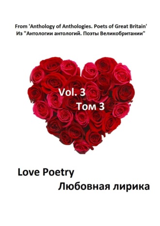 . Из «Антологии антологий. Поэты Великобритании»