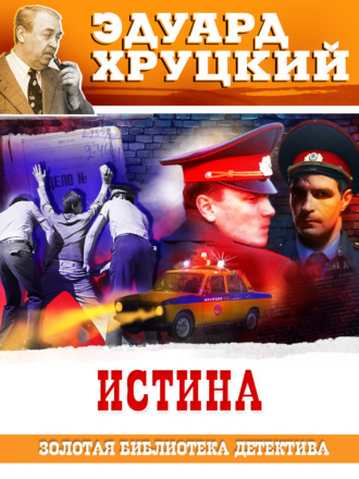 . Истина
