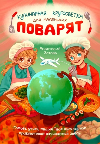 . Кулинарная Кругосветка для Маленьких Поварят