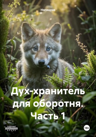 Ногицуне. Дух-хранитель для оборотня. Часть 1