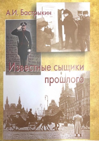 . Известные сыщики прошлого