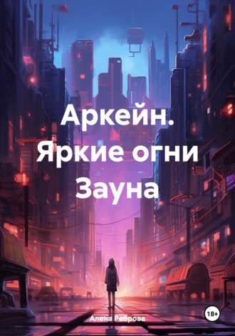 . Аркейн. Яркие огни Зауна