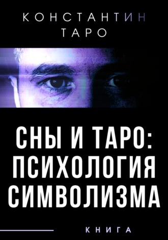 . Сны и Таро: Психология Символизма