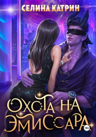 Селина Катрин. Охота на эмиссара