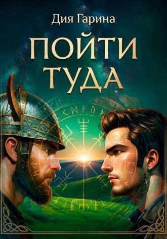 Дия Гарина. Пойти туда
