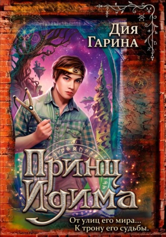 . Принц Идима