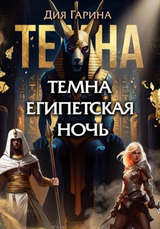 Дия Гарина. Темна египетская ночь