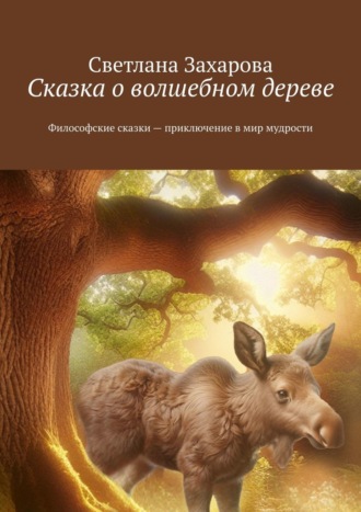 Светлана Захарова. Сказка о волшебном дереве. Философские сказки – приключение в мир мудрости