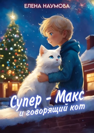 Елена Наумова. Супер-Макс и говорящий кот