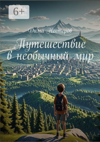 Дима Нестеров. Путешествие в необычный мир