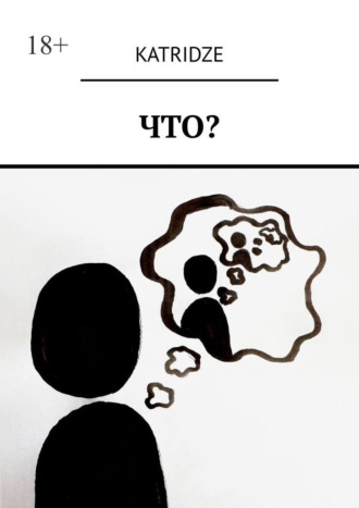Katridze. Что?