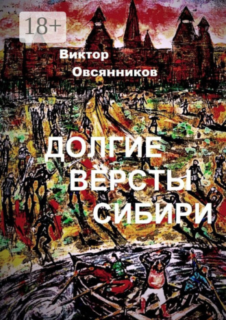 Виктор Александрович Овсянников. Долгие версты Сибири