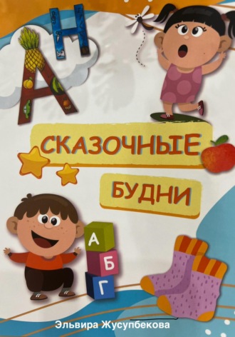 . Сказочные будни