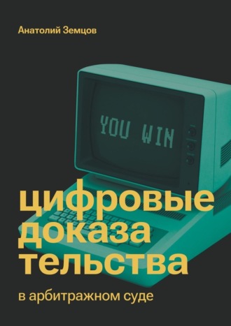Анатолий Земцов. Цифровые доказательства в арбитражном суде