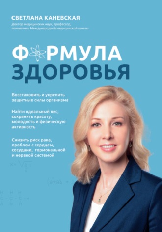 Светлана Каневская. Формула здоровья