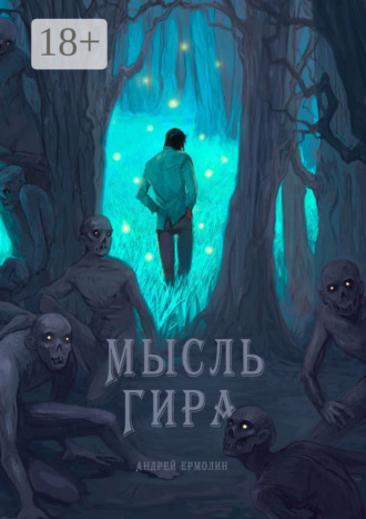 Андрей Ермолин. Мысль Гира