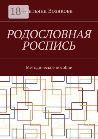 Татьяна Ивановна Возякова. Родословная роспись. Методическое пособие