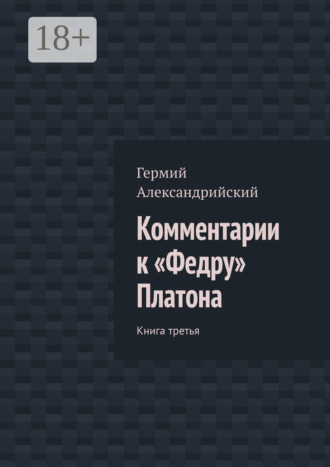 Гермий Александрийский. Комментарии к «Федру» Платона. Книга третья