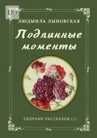 Людмила Владимировна Лыновская. Подлинные моменты. Сборник рассказов (1)