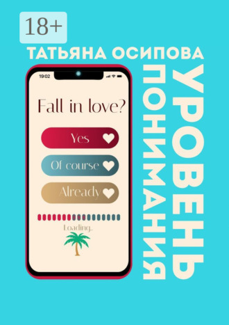 Татьяна Осипова. Уровень понимания
