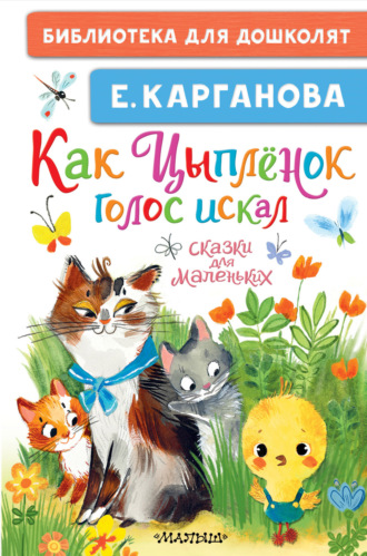 . Как Цыплёнок голос искал. Сказки для маленьких