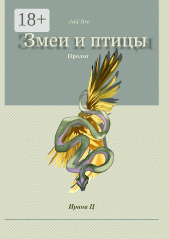 Ирина Ц. Змеи и птицы. Пролог
