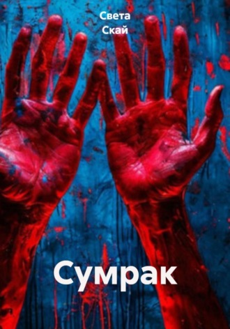 Света Скай. Сумрак