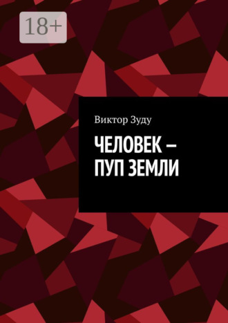 Виктор Зуду. Человек – пуп Земли