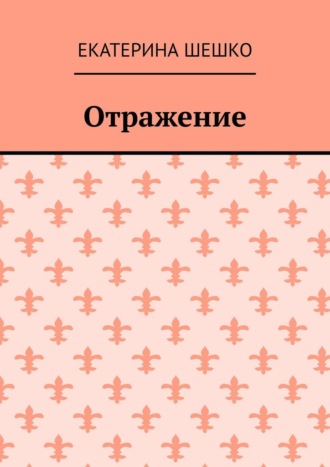 Екатерина Шешко. Отражение