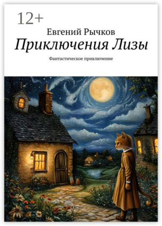 Евгений Николаевич Рычков. Приключения Лизы. Фантастическое приключение