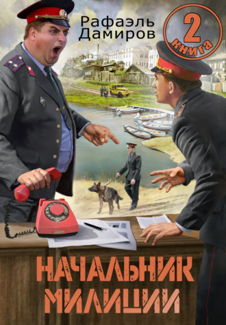 . Начальник милиции 2