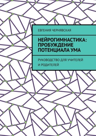 Евгения Борисовна Чернявская. Нейрогимнастика: пробуждение потенциала ума. Руководство для учителей и родителей