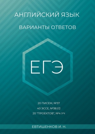 Игорь Николаевич Евтишенков. Английский язык, варианты ответов, ЕГЭ, 20 писем, №37, 40 эссе, №38.1/2, 20 «проектов», Т4 УЧ
