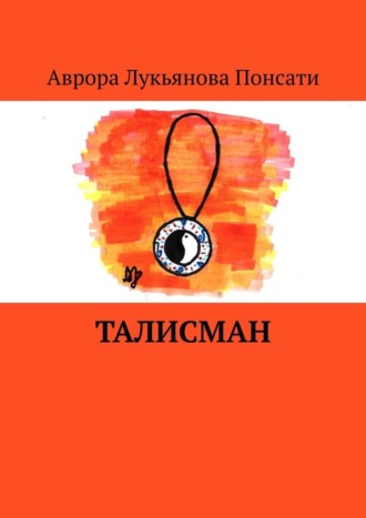 Аврора Лукьянова Понсати. Талисман
