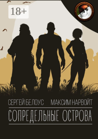 Сергей Белоус. Сопредельные острова