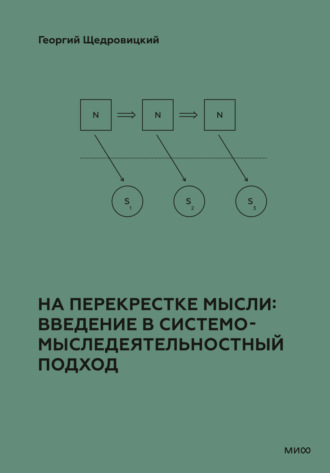 Георгий Щедровицкий. На перекрестке мысли: введение в системомыследеятельностный подход