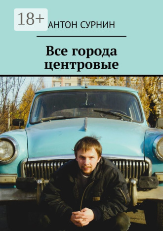 Антон Сурнин. Все города центровые