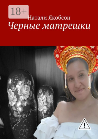Натали Якобсон. Черные матрешки