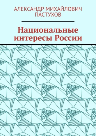 . Национальные интересы России