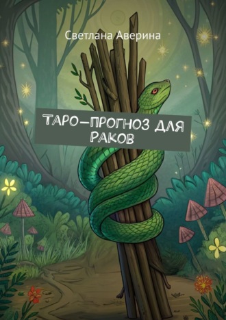 Светлана Аверина. Таро-прогноз для Раков
