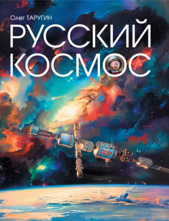 Олег Таругин. Русский космос