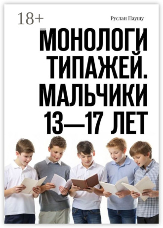 Руслан Паушу. Монологи типажей. Мальчики 13—17 лет